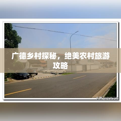 广德乡村探秘，绝美农村旅游攻略