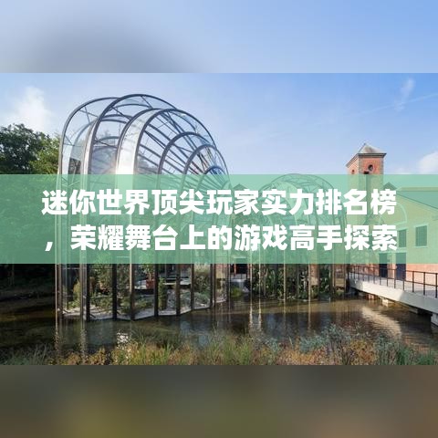 迷你世界顶尖玩家实力排名榜，荣耀舞台上的游戏高手探索之旅