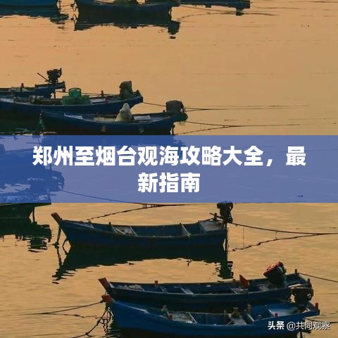 郑州至烟台观海攻略大全，最新指南