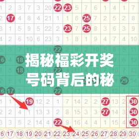 揭秘福彩开奖号码背后的秘密，探索概率背后的真相！