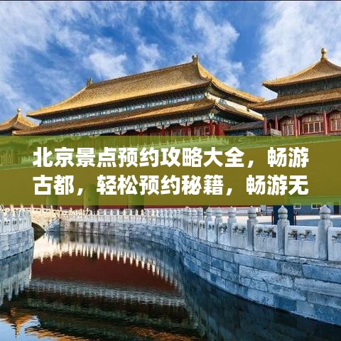 北京景点预约攻略大全，畅游古都，轻松预约秘籍，畅游无忧！