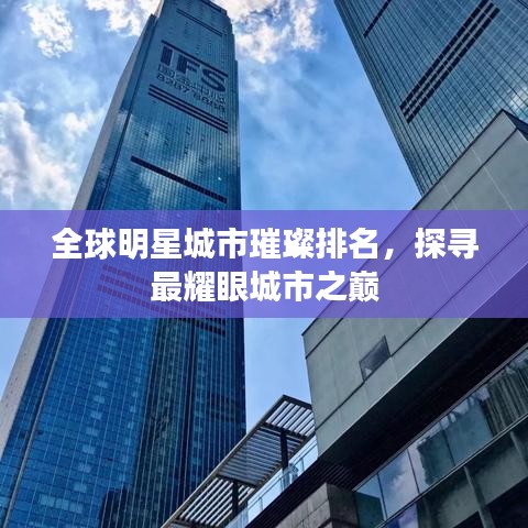 全球明星城市璀璨排名，探寻最耀眼城市之巅