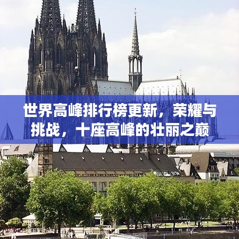 世界高峰排行榜更新，荣耀与挑战，十座高峰的壮丽之巅