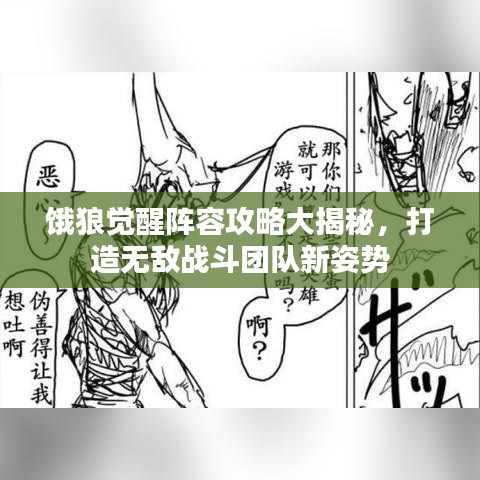 饿狼觉醒阵容攻略大揭秘，打造无敌战斗团队新姿势