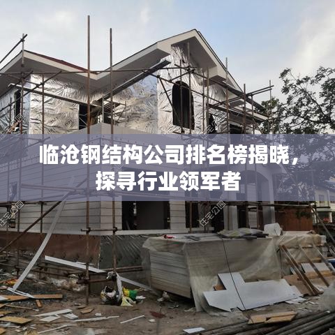 临沧钢结构公司排名榜揭晓，探寻行业领军者