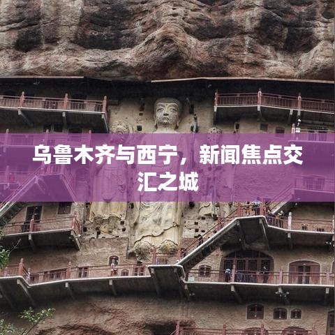 乌鲁木齐与西宁，新闻焦点交汇之城