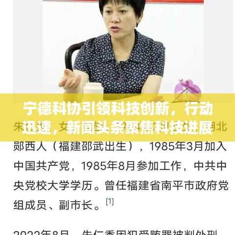 宁德科协引领科技创新，行动迅速，新闻头条聚焦科技进展