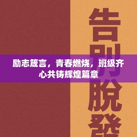 励志箴言，青春燃烧，班级齐心共铸辉煌篇章
