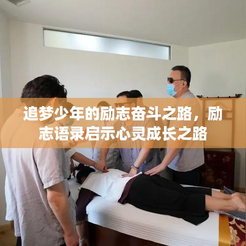 追梦少年的励志奋斗之路，励志语录启示心灵成长之路