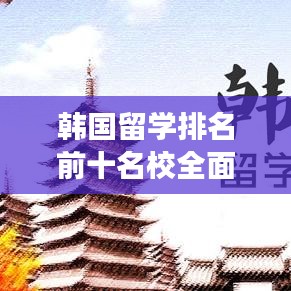 韩国留学排名前十名校全面解读