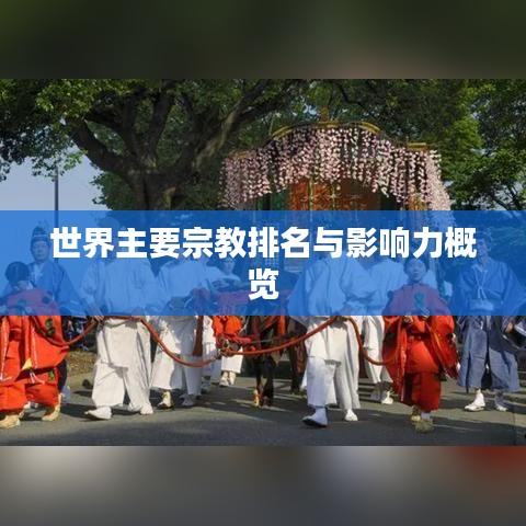 世界主要宗教排名与影响力概览