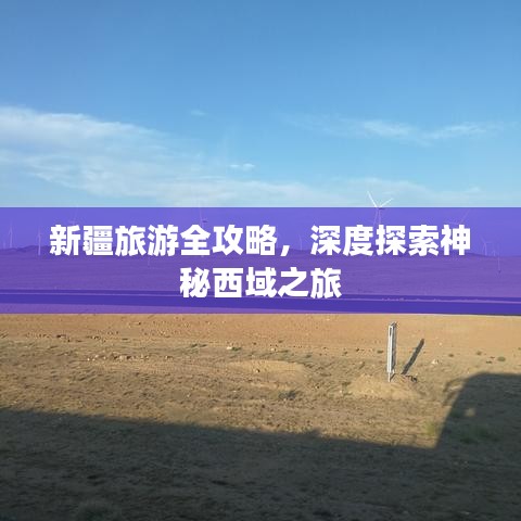 新疆旅游全攻略，深度探索神秘西域之旅