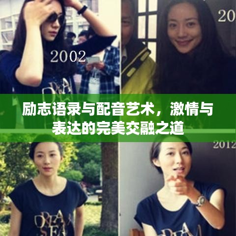 励志语录与配音艺术，激情与表达的完美交融之道