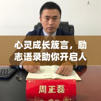 心灵成长箴言，励志语录助你开启人生新篇章