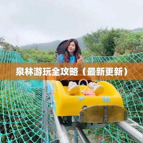 泉林游玩全攻略（最新更新）