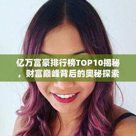 亿万富豪排行榜TOP10揭秘，财富巅峰背后的奥秘探索
