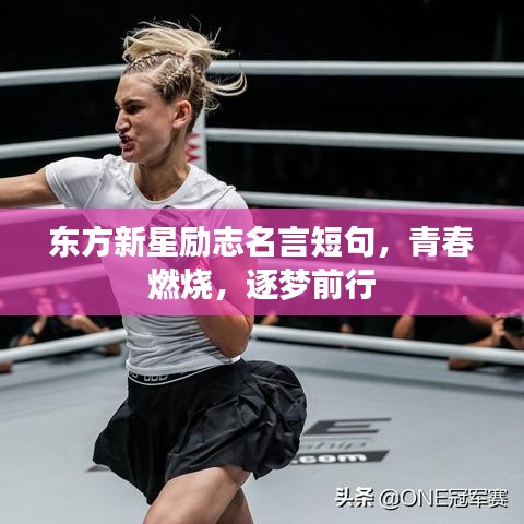 东方新星励志名言短句，青春燃烧，逐梦前行