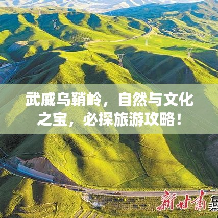 武威乌鞘岭，自然与文化之宝，必探旅游攻略！