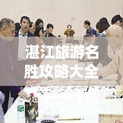 湛江旅游名胜攻略大全，带你畅游魅力之旅！