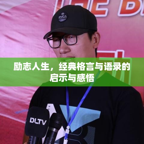 励志人生，经典格言与语录的启示与感悟