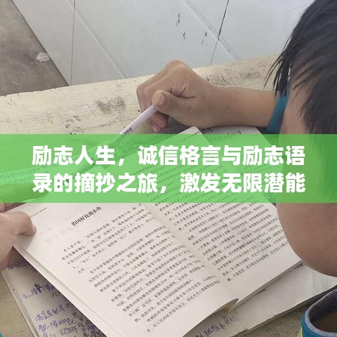 励志人生，诚信格言与励志语录的摘抄之旅，激发无限潜能！