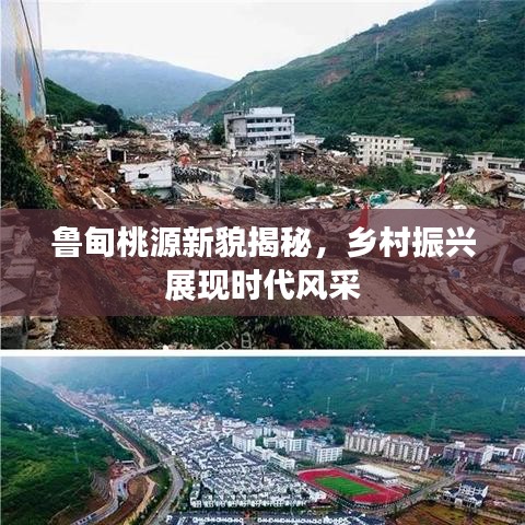 鲁甸桃源新貌揭秘，乡村振兴展现时代风采