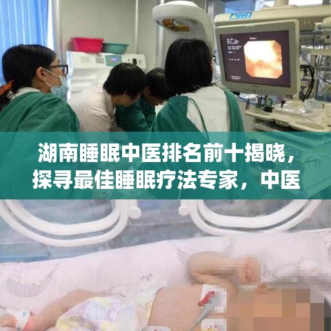 湖南睡眠中医排名前十揭晓，探寻最佳睡眠疗法专家，中医助您安睡无忧！