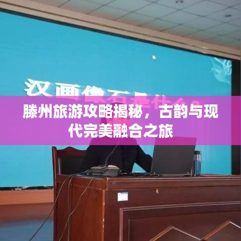 滕州旅游攻略揭秘，古韵与现代完美融合之旅