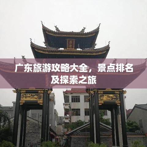 广东旅游攻略大全，景点排名及探索之旅