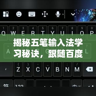 揭秘五笔输入法学习秘诀，跟随百度，轻松掌握五笔打字技巧！