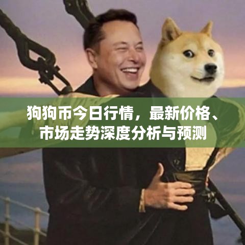 狗狗币今日行情，最新价格、市场走势深度分析与预测