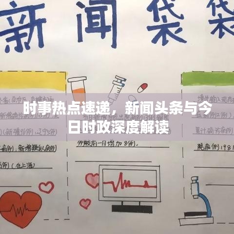 时事热点速递，新闻头条与今日时政深度解读