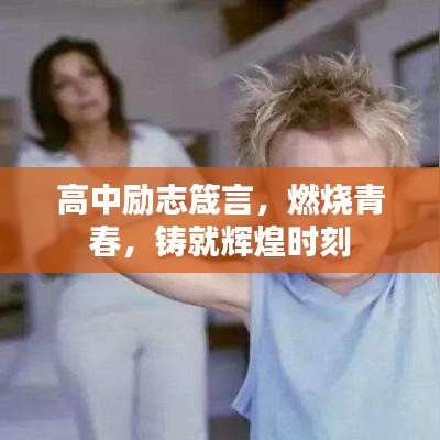 高中励志箴言，燃烧青春，铸就辉煌时刻