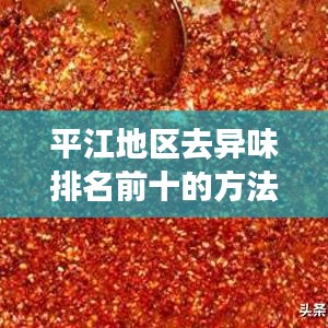平江地区去异味排名前十的方法，解决异味问题不求人！