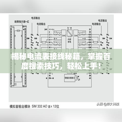 揭秘电流表接线秘籍，掌握百度搜索技巧，轻松上手！