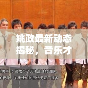 姚政最新动态揭秘，音乐才子今日头条消息速递