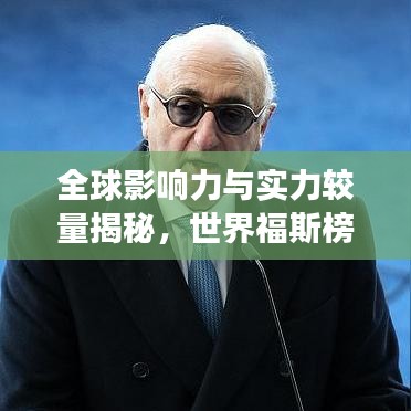 全球影响力与实力较量揭秘，世界福斯榜排名重磅出炉！