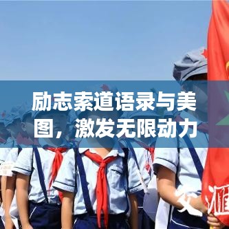 励志索道语录与美图，激发无限动力，勇攀高峰！
