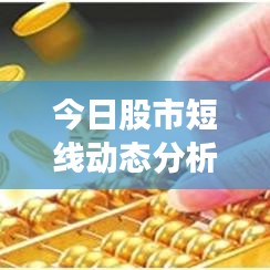 今日股市短线动态分析与策略应对速递