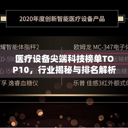 医疗设备尖端科技榜单TOP10，行业揭秘与排名解析