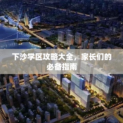 下沙学区攻略大全，家长们的必备指南