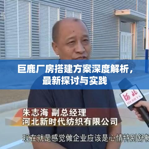 巨鹿厂房搭建方案深度解析，最新探讨与实践