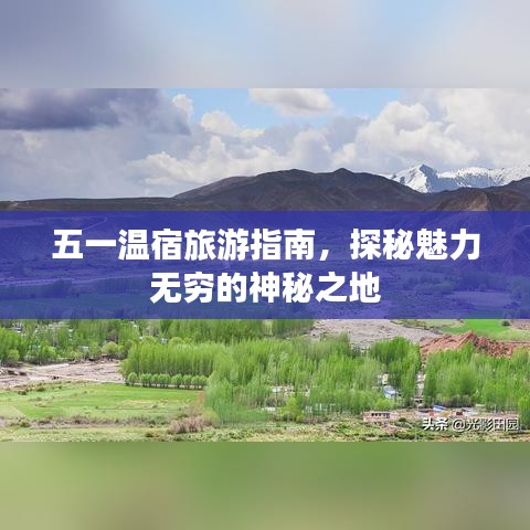 五一温宿旅游指南，探秘魅力无穷的神秘之地