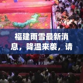 福建雨雪最新消息，降温来袭，请注意天气变化！