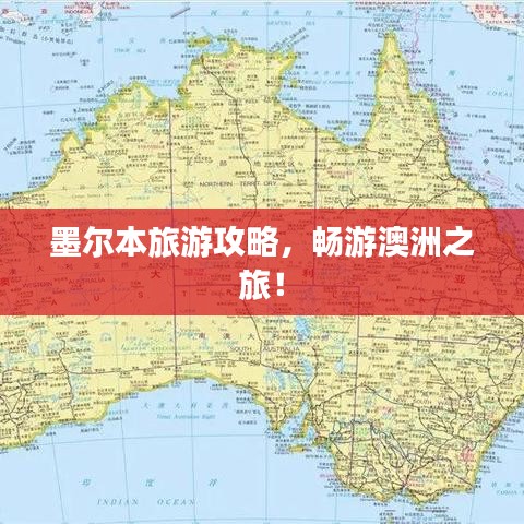 墨尔本旅游攻略，畅游澳洲之旅！