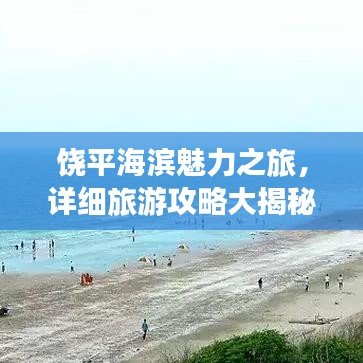 饶平海滨魅力之旅，详细旅游攻略大揭秘！