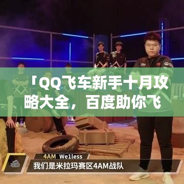 「QQ飞车新手十月攻略大全，百度助你飞速晋级！」