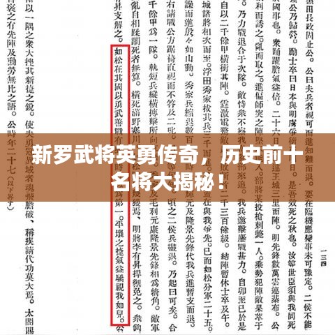 新罗武将英勇传奇，历史前十名将大揭秘！