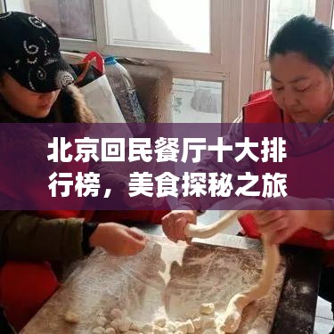 北京回民餐厅十大排行榜，美食探秘之旅的不二之选