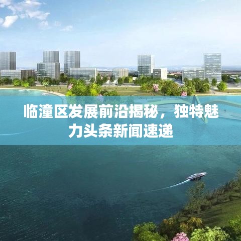 临潼区发展前沿揭秘，独特魅力头条新闻速递